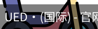 UED·(国际) - 官网